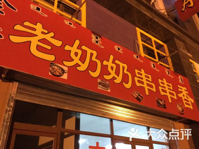 老奶奶串串香(农大店)招牌图片 第2张