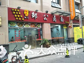 【邹公卤面】漳州连锁大全,点击查看全部1家分店-大众点评网