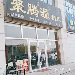 聚腾源烧麦(万达店)