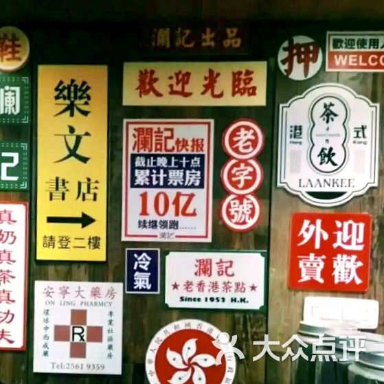 澜记老香港茶点(下吕浦店)图片 - 第11张