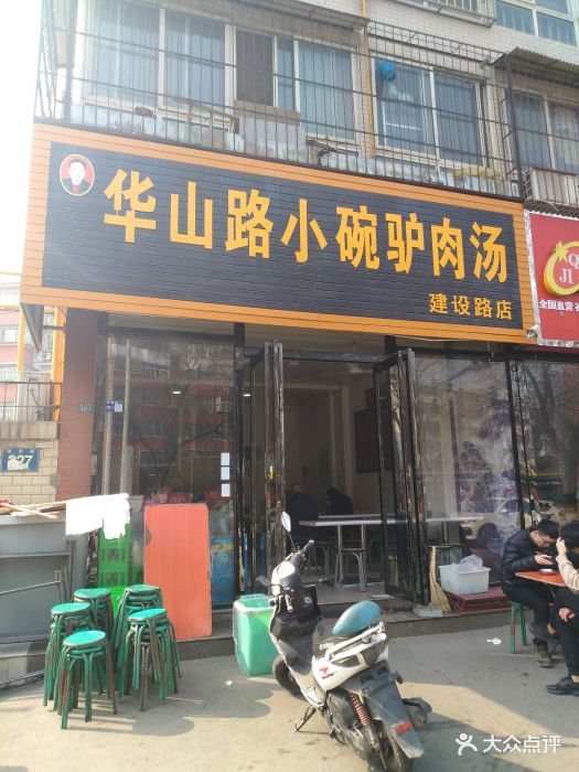 华山路小碗驴肉汤(建设路店)图片