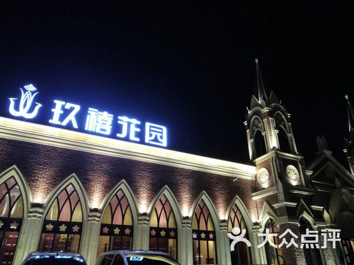 玖禧花园·宴会-图片-哈尔滨-大众点评网
