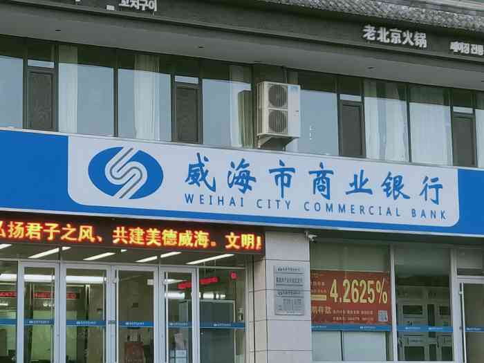 威海银行 大众点评