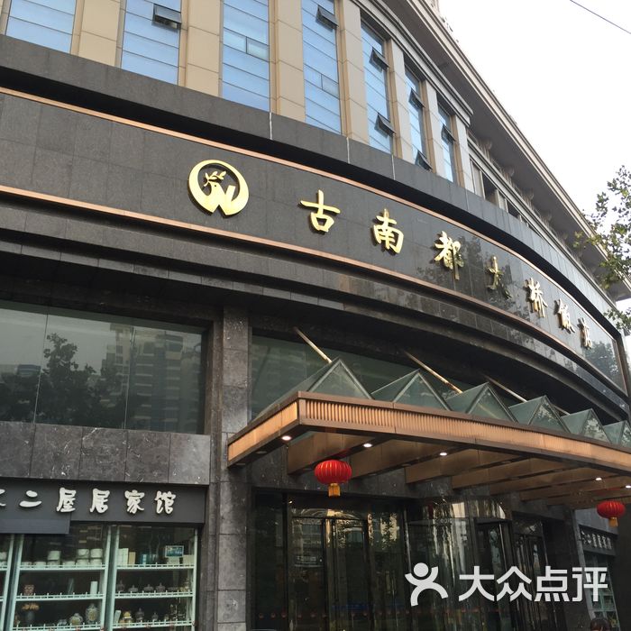 古南都大桥饭店