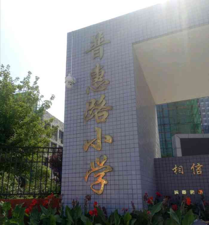 郑东新区普惠路小学