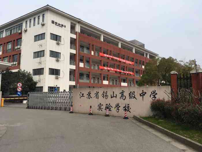 江苏省锡山高级中学实验学校