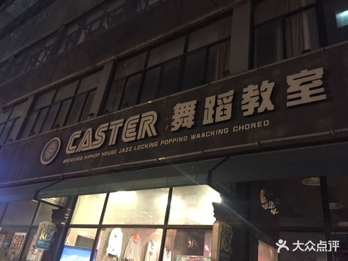 caster舞蹈教室(虹口足球场店)图片 - 第5张