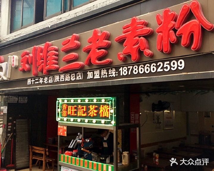 刘维兰老素粉总店-图片-贵阳美食-大众点评网