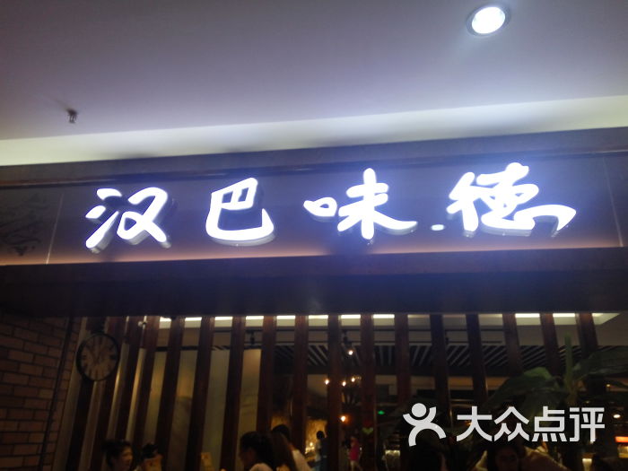 汉巴味德(鹏欣水游城店)的全部点评-天津-大众点评网