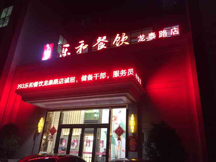 乐和餐饮(龙泰路店)-"来到南京非常着急的第一餐,该店位置好,店.