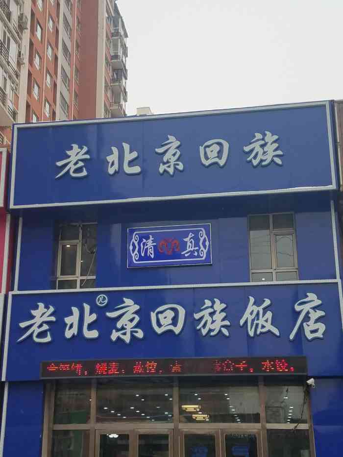 老北京回族饭店-"朋友家附近比较受欢迎的店,几年的了