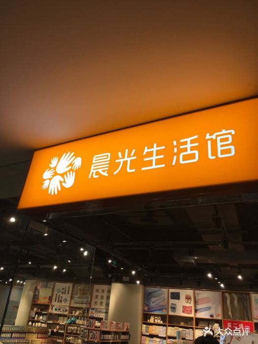 晨光生活馆图片 - 第59张