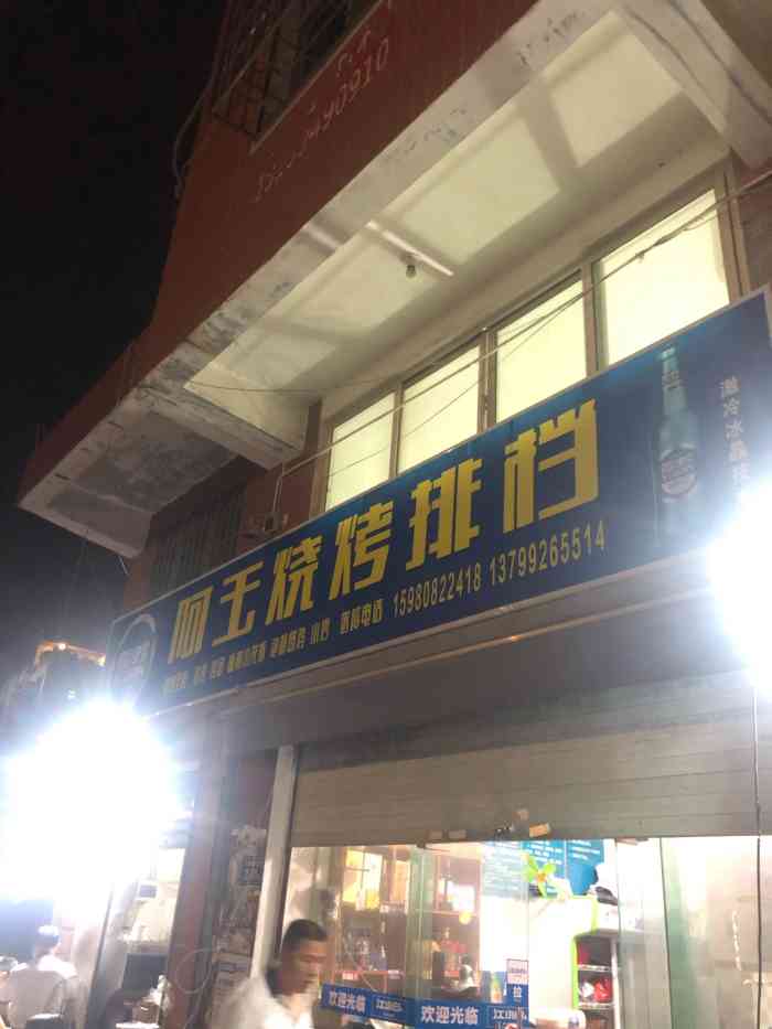 阿玉烧烤店"味道还不错,可惜烧烤我大多数只吃素,地方.