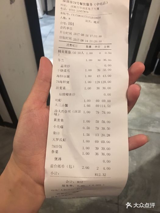 79号渔船海鲜主题饭店(华强北店)账单图片 - 第2张