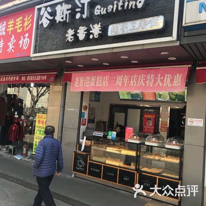 谷斯汀老香港纯手工蛋糕牌匾图片-北京面包甜点-大众点评网