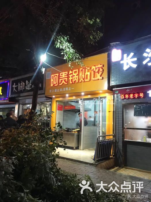 阿贵锅贴饺(官亭路店)门面图片 第1张