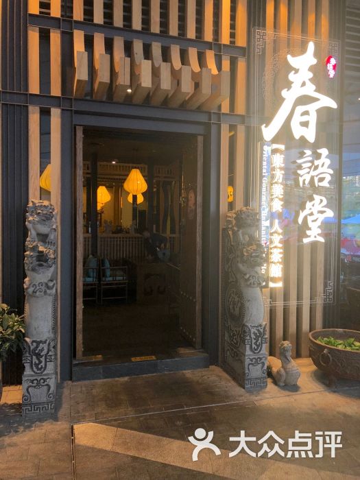 春语堂.东方美食.人文茶馆(来福士广场店)图片 第190张