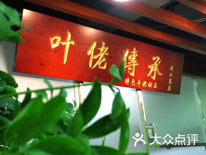 "叶佬传承(江汉路总店)"的全部点评 - 武汉美食 - 大众点评网