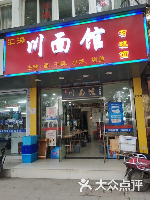 川面馆(东大街店)图片 第1张