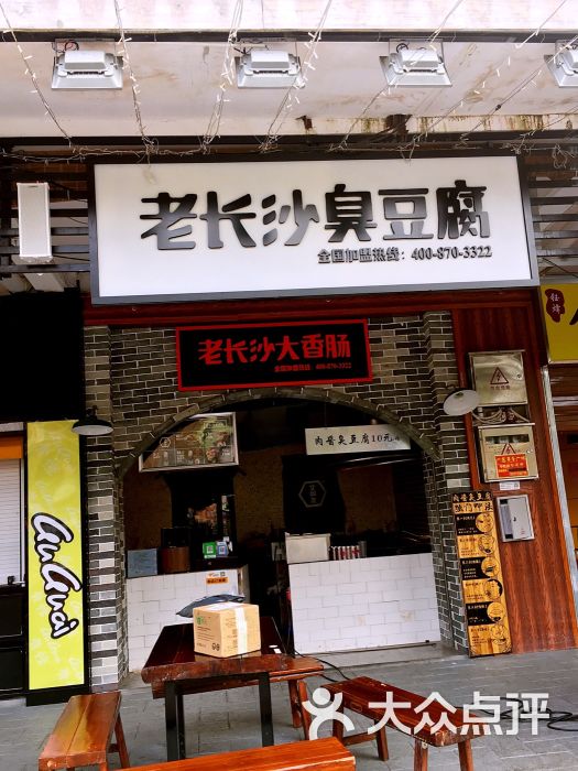 老长沙大香肠·臭豆腐(广惠小吃街店)门面图片 - 第3张