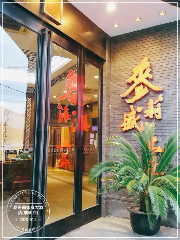 来崇明办事情朋友安排的就餐处麦盛莉如庭大酒店05地址位于崇明城桥