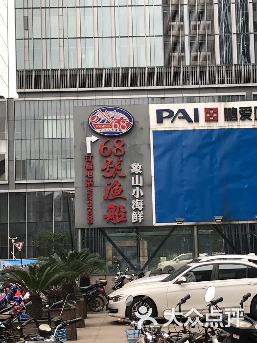 68号渔船象山小海鲜美食餐厅(庆春店)图片 - 第1张