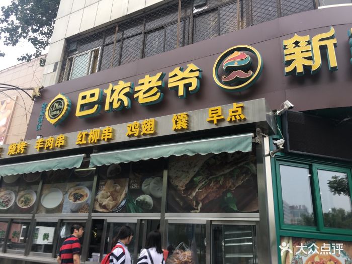 巴依老爷新疆美食(牡丹园店)门面图片 - 第158张