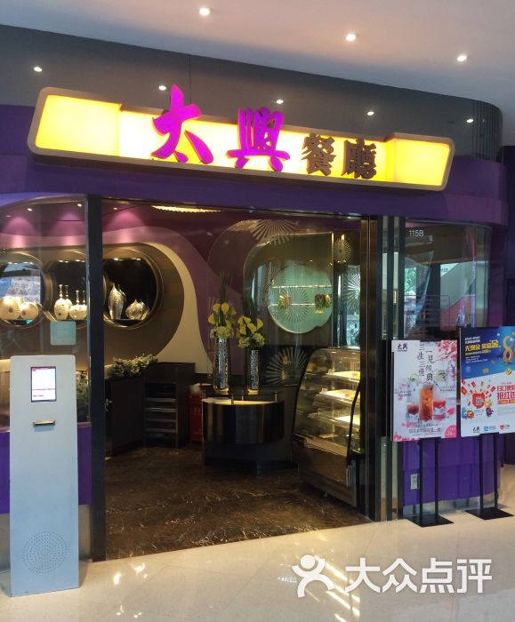 太兴餐厅(花园城店)图片 第9张