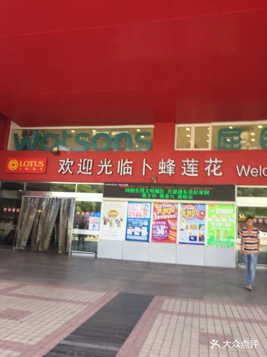 卜蜂莲花(杨高北路店-图片-上海购物-大众点评网