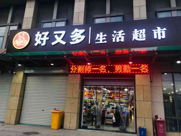 好又多生活超市(千岛湖客运中心店)