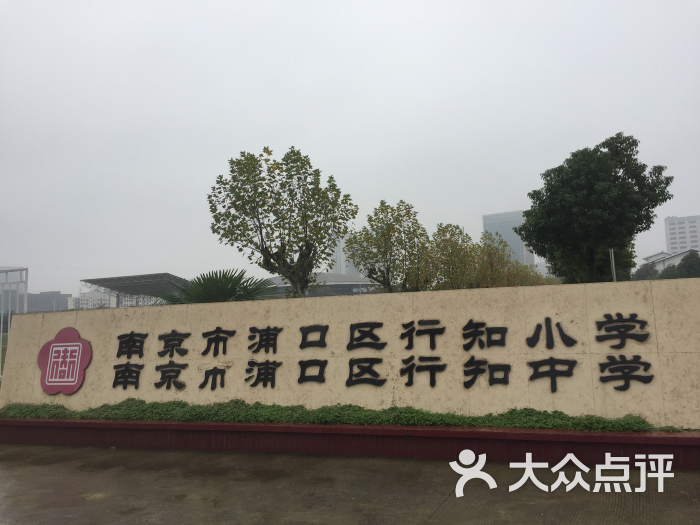 "未成年人社会实践行知基地"的全部点评 - 南京学习