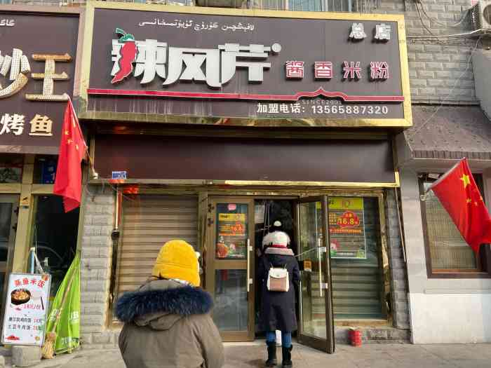 辣风芹酱香米粉(碱泉街店)