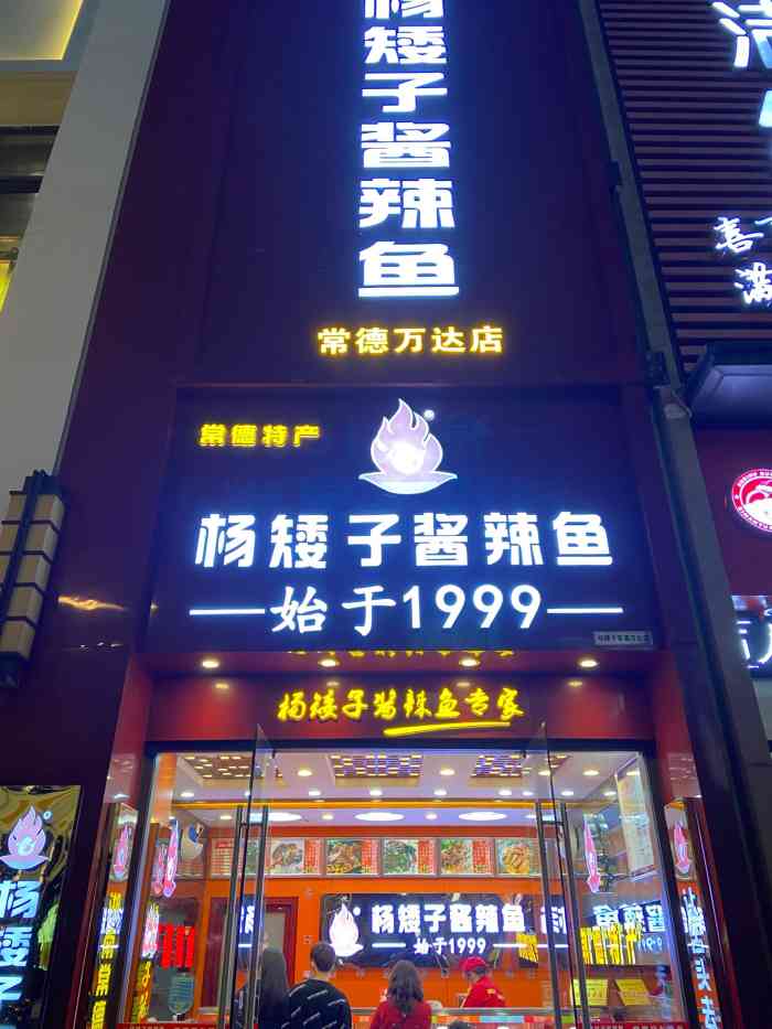 杨矮子酱辣鱼(常德万达店"酱板鱼真的无敌好吃也经济实惠,素菜酱藕