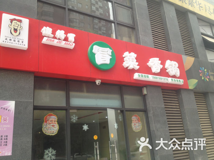 傻得冒冒菜香锅(高科尚都店)门面图片 第1张