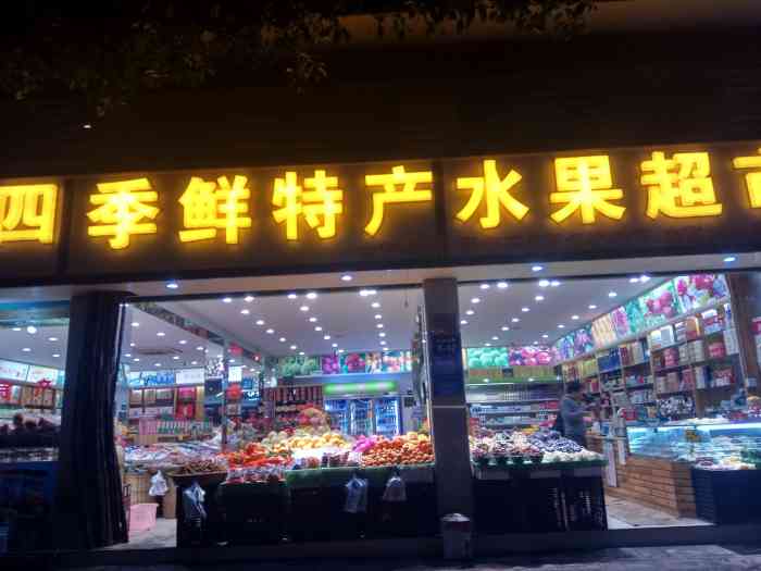 四季鲜特产水果超市-"这家水果店价格实惠,水果新鲜,.