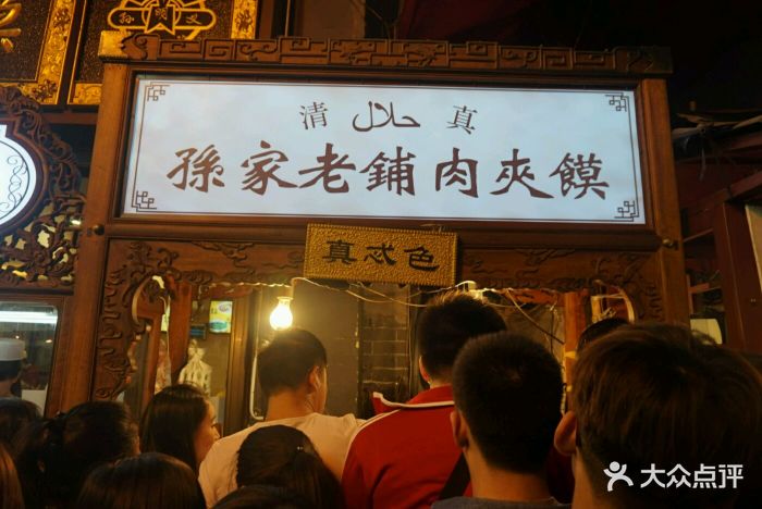 毅祥斋老孙家泡馍(西羊市店)肉夹馍外卖图片 - 第4113张