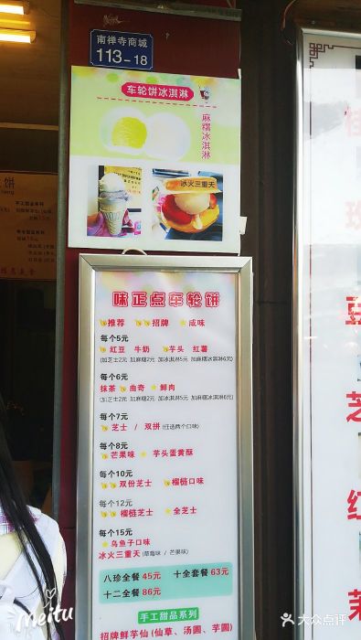 台湾味正点车轮饼(南禅寺总店)--价目表-菜单图片-无锡美食-大众点评