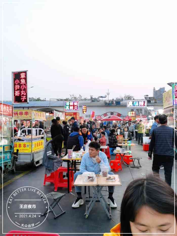 王庄夜市-"从王庄儿市场买完东西出来,发现开了个王庄