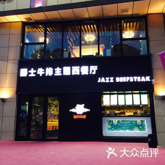 爵士牛排主题西餐厅(和达中心城店)门头图片 - 第63张