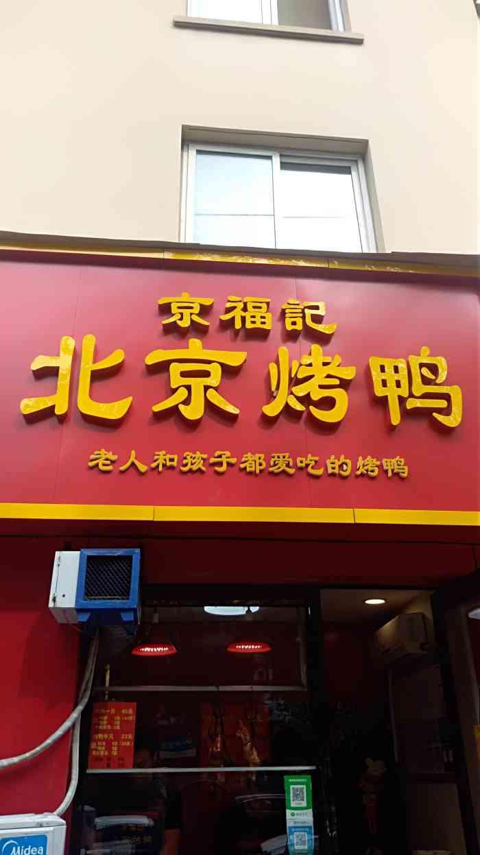 京福记北京烤鸭(信基路店)-"烤鸭是具有世界声誉的北京著名菜式,起