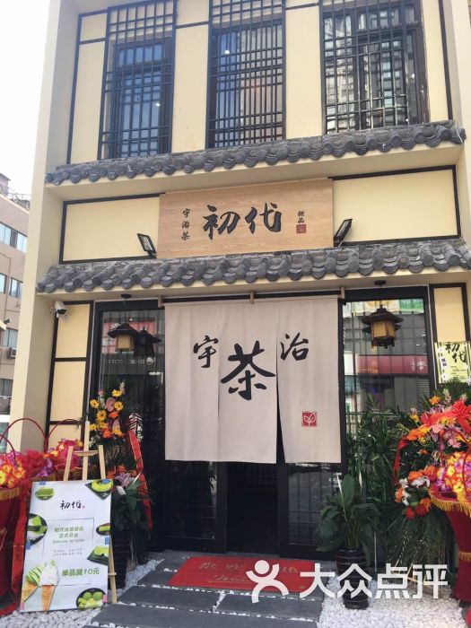 初代宇治抹茶(延吉路店)图片 - 第711张