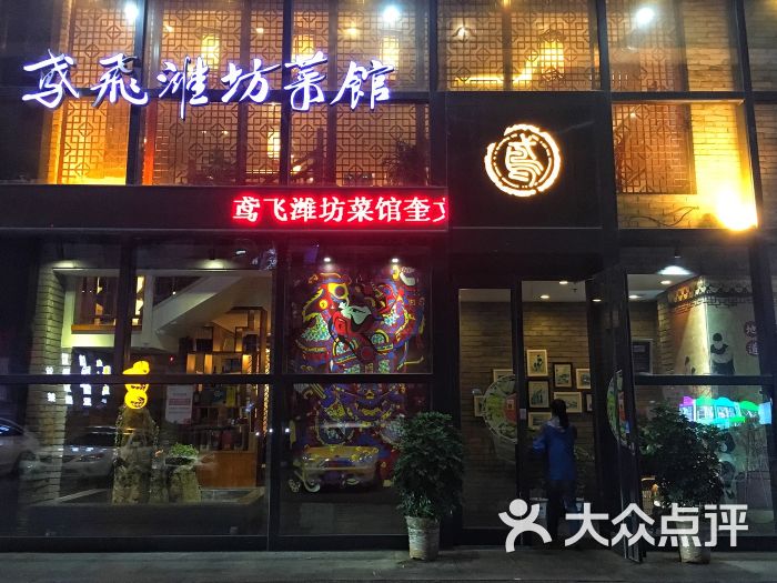 鸢飞潍坊菜馆(奎文门店)图片 第15张