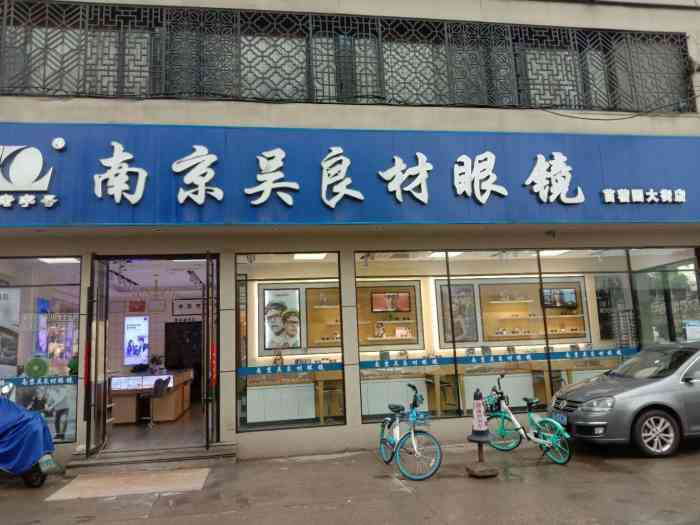 南京吴良材眼镜(苜蓿园大街店)-"南京吴良材眼镜店在.