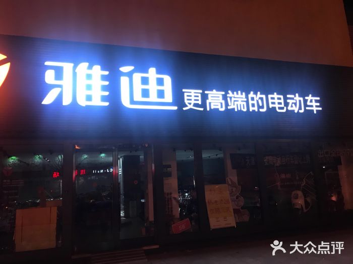 雅迪电动车专卖店图片