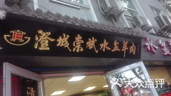 澄城崇斌水盆羊肉(后宰门店)招牌图片 第313张