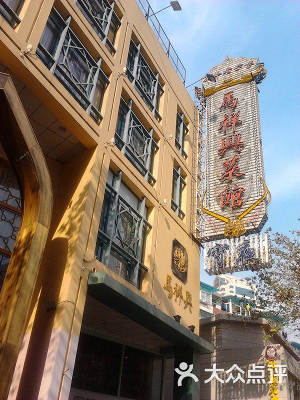 清真马祥兴菜馆(云南北路店)门头图片 - 第3张