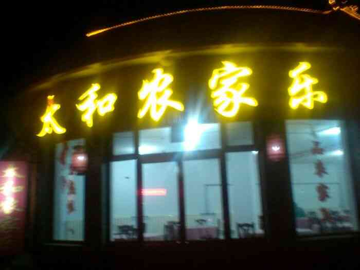 打分    /人 蔚县暖泉太和饭店,是蔚县最好的饭店