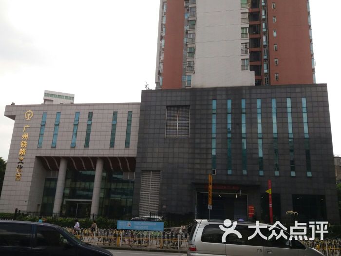广州铁路工人文化宫