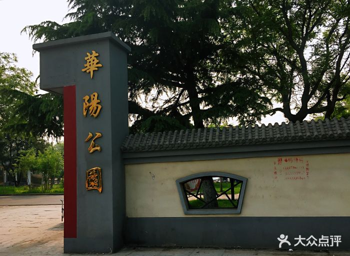 华阳公园-图片-涿州市周边游-大众点评网
