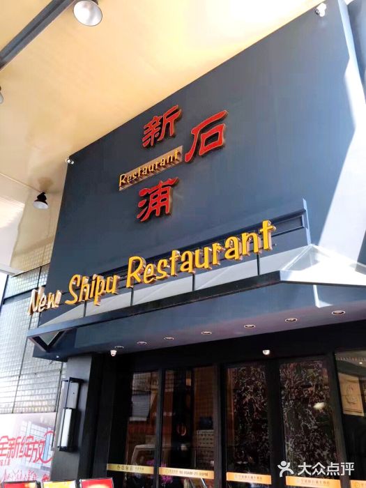 新石浦大酒店(天一店)门面图片